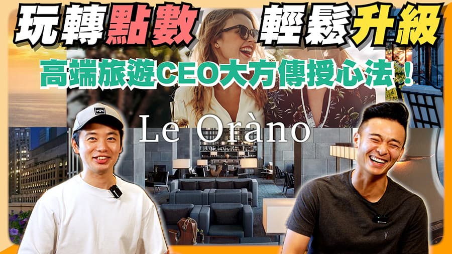 信用卡點數居然可以打造專屬自己的奢華旅遊? 航空商務艙與酒店VIP升等輕鬆擁有 (下集)